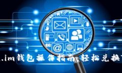 2023年Token.im钱包操作指南：轻松兑换