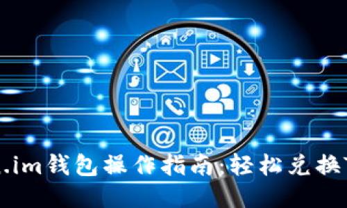2023年Token.im钱包操作指南:轻松兑换TRX的5个步骤