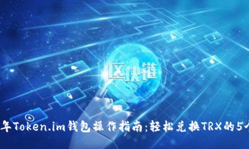 2023年Token.im钱包操作指南:轻松兑换TRX的5个步骤