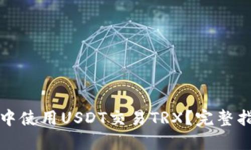 如何在TP钱包中使用USDT交易TRX？完整指南与实用技巧