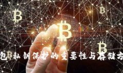 小狐钱包：私钥保护的重要性与存储方