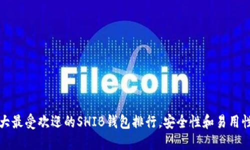 2023年5大最受欢迎的SHIB钱包排行,安全性和易用性一网打尽