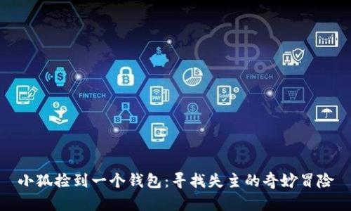 小狐捡到一个钱包:寻找失主的奇妙冒险