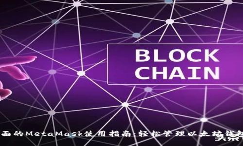 2023年最全面的MetaMask使用指南:轻松管理以太坊钱包的10个技巧