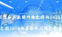 币安智能链和以太坊网络支持的SHIB钱