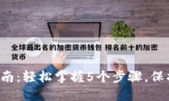 TRX钱包密码更改指南：轻松掌握5个步