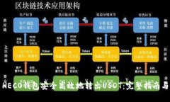 如何使用HECO钱包安全高效地转出USDT：