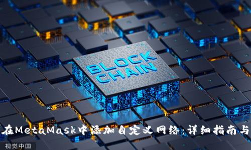 如何在MetaMask中添加自定义网络:详细指南与步骤