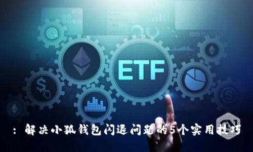 : 解决小狐钱包闪退问题的5个实用技巧