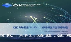 全面解析 TRX 钱包 API：功能、使用指南