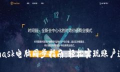 2023年Metamask电脑同步指南：轻松实现账