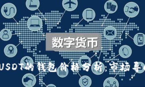 2023年支持USDT的钱包价格分析：市场导向与发展趋势