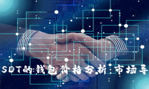 2023年支持USDT的钱包价格分析：市场导向与发展趋势