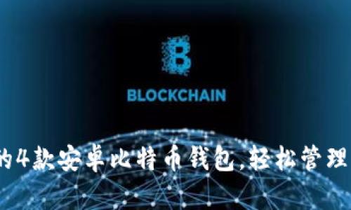 2023年最推荐的4款安卓比特币钱包，轻松管理你的Paxful账户