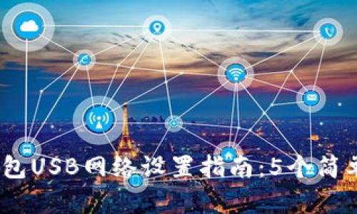 2023年小狐钱包USB网络设置指南:5个简单步骤轻松搞定