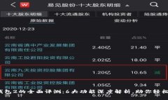 2023年小狐钱包2的全面评测：6大功能深