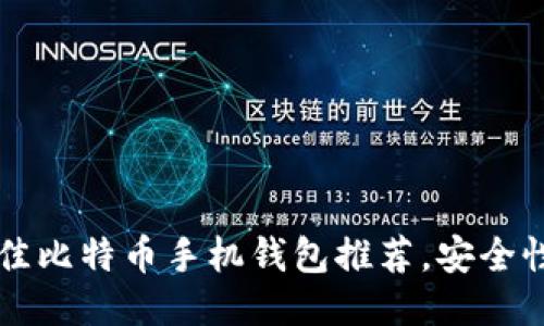 2023年5款最佳比特币手机钱包推荐，安全性与便捷性兼具