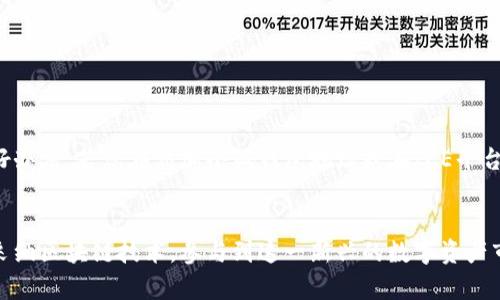   如何在ICE中添加小狐钱包地址：完整指南及实用技巧 / 

 guanjianci ICE, 小狐钱包, 加密货币, 钱包地址 /guanjianci 

什么是ICE和小狐钱包
ICE平台是一个基于区块链的加密货币交易平台，提供安全、高效的交易服务。小狐钱包则是一个支持多种数字资产的钱包，具有界面友好、操作简单等优点。许多用户希望能够将小狐钱包与ICE平台连接，从而更方便地进行交易、充值和提现。在接下来的内容中，我们将详细探讨如何在ICE中添加小狐钱包地址，并分享一些实用的技巧。

为什么需要在ICE中添加小狐钱包地址
将小狐钱包地址添加到ICE中，主要是为了方便用户更便捷地进行加密货币的交易和管理。通过在ICE平台上直接使用小狐钱包地址，用户可以快速进行充币、提款等操作，减少了步骤和时间消耗。此外，使用小狐钱包还可以提高资金安全性，防止交易信息被泄露。

准备工作：确保小狐钱包地址安全
在进行任何步骤之前，用户首先需要确保自己的小狐钱包地址是安全的。确保设备上没有恶意软件，并使用强密码来保护钱包。在获取小狐钱包地址时，可以通过以下方式操作：
ul
li打开小狐钱包应用，登录账户。/li
li在主界面找到“我的钱包”或“资产”选项。/li
li选择要充值的加密货币，点击“接收”或“显示地址”。/li
li在此页面，您会看到小狐钱包的地址。可以将其复制，备用。/li
/ul

在ICE中添加小狐钱包地址的具体步骤
接下来，我们来详细说明如何在ICE平台中添加这个地址。以下是步骤说明：
ol
li首先，打开ICE平台的官方网站，确保您已经注册并登录您的账户。/li
li在界面的导航栏中，找到“我的账户”或“资产管理”选项。/li
li进入资产管理后，寻找“钱包设置”或“添加钱包地址”的选项。/li
li点击添加钱包地址的按钮，会弹出一个输入框，此时粘贴您之前复制的小狐钱包地址。/li
li确认输入的地址无误后，通常需要进行一些安全验证，例如通过短信验证码、邮箱确认等方式。/li
li完成验证后，点击“确认”或“提交”按钮。/li
/ol
这样，您就在ICE平台中成功添加了小狐钱包地址。之后您可以随时通过这个地址进行充值或提现操作。

注意事项
在添加钱包地址的过程中，有一些尤其重要的事项需要特别注意：
ul
li确保钱包地址的准确性。加密货币交易是不可逆的，输入错误的地址可能导致资产永久丢失。/li
li在进行大额资产操作前，建议先进行小额测试转账，确认无误后再进行大额交易。/li
li定期检查钱包地址和交易记录，确保账户安全无异常。/li
/ul

如何使用小狐钱包进行交易
添加小狐钱包地址后，用户可以通过它进行各种加密货币交易。以ETH为例，一旦你在ICE平台中添加了小狐钱包地址，就可以开始从小狐钱包转账ETH到ICE平台的账户：
ol
li在小狐钱包中找到ETH资产，选择“发送”或“转账”选项。/li
li粘贴刚刚添加的ICE平台地址，确认无误。/li
li输入转账数量，并确认交易。/li
li等待交易确认，通常需要一些时间。/li
/ol
一旦交易完成，您的ICE账户中就会显示增加的ETH资产。

安全与支持
在进行与加密货币相关的任何操作时，安全性是重中之重。选择安全的钱包，定期更改凭证，以及启用两步验证等安全措施都是确保账户安全的好办法。若您在添加小狐钱包地址或在ICE平台上进行交易时遇到问题，可通过ICE平台的客服支持寻求帮助，或者查看官方的FAQ。

总结
总之，通过上述步骤，您可以轻松地在ICE平台中添加小狐钱包地址，实现更为便捷安全的加密货币管理。随着技术的发展，越来越多的用户开始采纳区块链技术，参与到这一新兴的数字资产市场中来。因此，掌握这些基本操作技巧不仅能帮助您提升交易效率，还能保障资产安全，希望您在加密货币的世界中一切顺利。