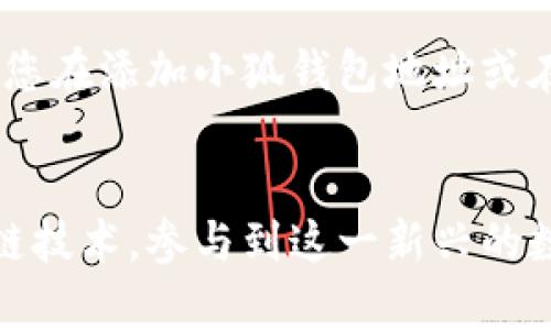   如何在ICE中添加小狐钱包地址：完整指南及实用技巧 / 

 guanjianci ICE, 小狐钱包, 加密货币, 钱包地址 /guanjianci 

什么是ICE和小狐钱包
ICE平台是一个基于区块链的加密货币交易平台，提供安全、高效的交易服务。小狐钱包则是一个支持多种数字资产的钱包，具有界面友好、操作简单等优点。许多用户希望能够将小狐钱包与ICE平台连接，从而更方便地进行交易、充值和提现。在接下来的内容中，我们将详细探讨如何在ICE中添加小狐钱包地址，并分享一些实用的技巧。

为什么需要在ICE中添加小狐钱包地址
将小狐钱包地址添加到ICE中，主要是为了方便用户更便捷地进行加密货币的交易和管理。通过在ICE平台上直接使用小狐钱包地址，用户可以快速进行充币、提款等操作，减少了步骤和时间消耗。此外，使用小狐钱包还可以提高资金安全性，防止交易信息被泄露。

准备工作：确保小狐钱包地址安全
在进行任何步骤之前，用户首先需要确保自己的小狐钱包地址是安全的。确保设备上没有恶意软件，并使用强密码来保护钱包。在获取小狐钱包地址时，可以通过以下方式操作：
ul
li打开小狐钱包应用，登录账户。/li
li在主界面找到“我的钱包”或“资产”选项。/li
li选择要充值的加密货币，点击“接收”或“显示地址”。/li
li在此页面，您会看到小狐钱包的地址。可以将其复制，备用。/li
/ul

在ICE中添加小狐钱包地址的具体步骤
接下来，我们来详细说明如何在ICE平台中添加这个地址。以下是步骤说明：
ol
li首先，打开ICE平台的官方网站，确保您已经注册并登录您的账户。/li
li在界面的导航栏中，找到“我的账户”或“资产管理”选项。/li
li进入资产管理后，寻找“钱包设置”或“添加钱包地址”的选项。/li
li点击添加钱包地址的按钮，会弹出一个输入框，此时粘贴您之前复制的小狐钱包地址。/li
li确认输入的地址无误后，通常需要进行一些安全验证，例如通过短信验证码、邮箱确认等方式。/li
li完成验证后，点击“确认”或“提交”按钮。/li
/ol
这样，您就在ICE平台中成功添加了小狐钱包地址。之后您可以随时通过这个地址进行充值或提现操作。

注意事项
在添加钱包地址的过程中，有一些尤其重要的事项需要特别注意：
ul
li确保钱包地址的准确性。加密货币交易是不可逆的，输入错误的地址可能导致资产永久丢失。/li
li在进行大额资产操作前，建议先进行小额测试转账，确认无误后再进行大额交易。/li
li定期检查钱包地址和交易记录，确保账户安全无异常。/li
/ul

如何使用小狐钱包进行交易
添加小狐钱包地址后，用户可以通过它进行各种加密货币交易。以ETH为例，一旦你在ICE平台中添加了小狐钱包地址，就可以开始从小狐钱包转账ETH到ICE平台的账户：
ol
li在小狐钱包中找到ETH资产，选择“发送”或“转账”选项。/li
li粘贴刚刚添加的ICE平台地址，确认无误。/li
li输入转账数量，并确认交易。/li
li等待交易确认，通常需要一些时间。/li
/ol
一旦交易完成，您的ICE账户中就会显示增加的ETH资产。

安全与支持
在进行与加密货币相关的任何操作时，安全性是重中之重。选择安全的钱包，定期更改凭证，以及启用两步验证等安全措施都是确保账户安全的好办法。若您在添加小狐钱包地址或在ICE平台上进行交易时遇到问题，可通过ICE平台的客服支持寻求帮助，或者查看官方的FAQ。

总结
总之，通过上述步骤，您可以轻松地在ICE平台中添加小狐钱包地址，实现更为便捷安全的加密货币管理。随着技术的发展，越来越多的用户开始采纳区块链技术，参与到这一新兴的数字资产市场中来。因此，掌握这些基本操作技巧不仅能帮助您提升交易效率，还能保障资产安全，希望您在加密货币的世界中一切顺利。