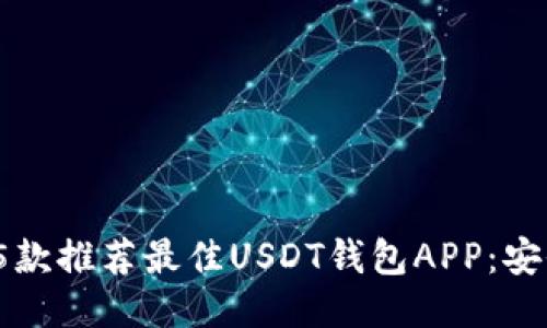 riaoti2023年5款推荐最佳USDT钱包APP：安全、便捷、功能全