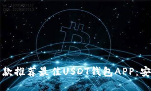 riaoti2023年5款推荐最佳USDT钱包APP：安全、便捷、功能全