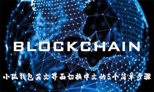 小狐钱包英文界面切换中文的5个简单步骤