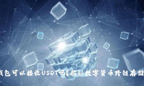 USDC钱包可以接收USDT吗?揭秘数字货币跨链存储的真相