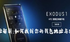 小狐钱包地址解析：如何找到你的钱包