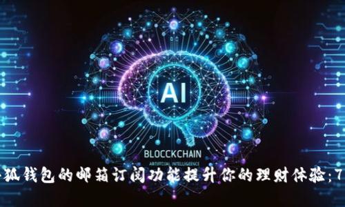 如何利用小狐钱包的邮箱订阅功能提升你的理财体验:7个实用技巧