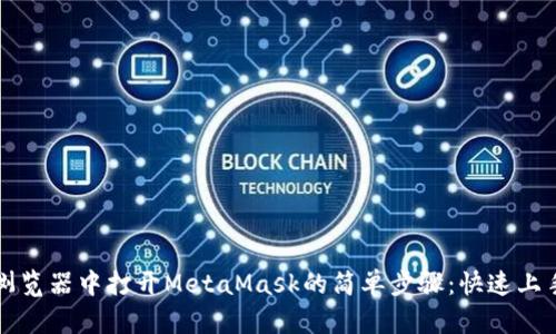 谷歌浏览器中打开MetaMask的简单步骤:快速上手指南