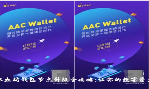 2023年以太坊钱包节点升级全攻略：让你的数字资产更安全！