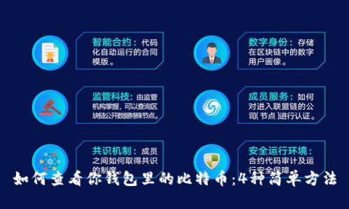 如何查看你钱包里的比特币:4种简单方法