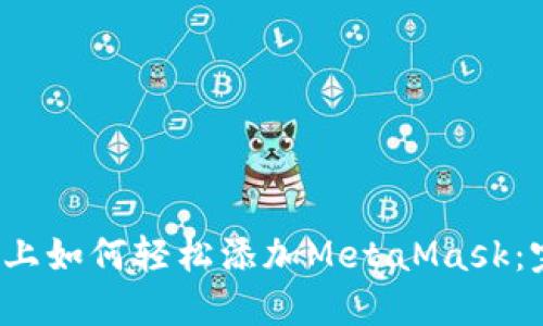 Chrome浏览器上如何轻松添加MetaMask:完整步骤与技巧