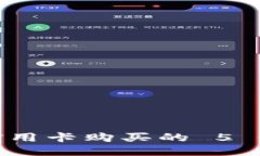 MetaMask 支持信用卡购买的 5 个方法，你