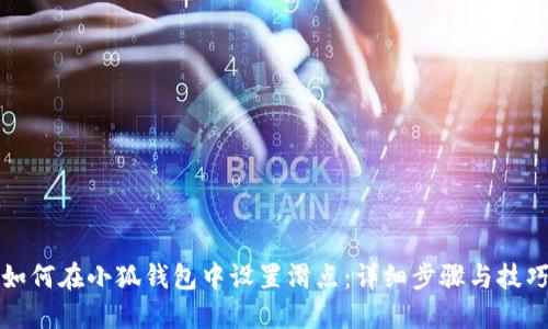如何在小狐钱包中设置滑点:详细步骤与技巧
