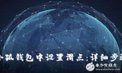 如何在小狐钱包中设置滑点：详细步骤