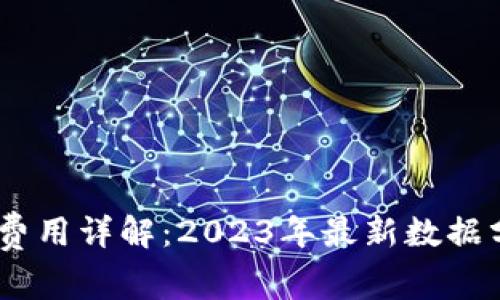 USDT钱包转账费用详解:2023年最新数据分析与实战技巧