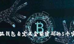 掌握小狐钱包自定义金额密码的5个实