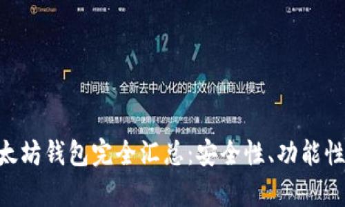 2023年10大以太坊钱包完全汇总:安全性、功能性及用户体验分析