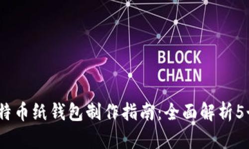 2023年比特币纸钱包制作指南:全面解析5个重要步骤