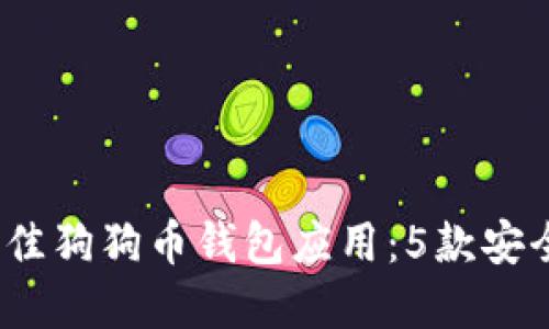 2023年最佳狗狗币钱包应用:5款安全便捷选择