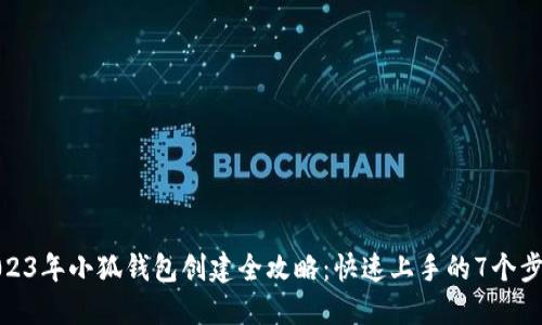 2023年小狐钱包创建全攻略:快速上手的7个步骤