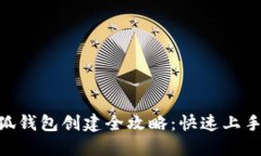 2023年小狐钱包创建全攻略：快速上手