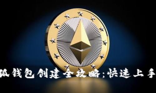 2023年小狐钱包创建全攻略:快速上手的7个步骤