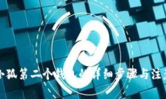 创建小狐第二个钱包的详细步骤与注意