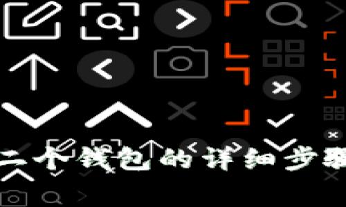 创建小狐第二个钱包的详细步骤与注意事项
