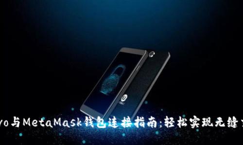 Revo与MetaMask钱包连接指南:轻松实现无缝交易