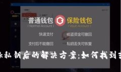 丢失MetaMask私钥后的解决方案：如何找