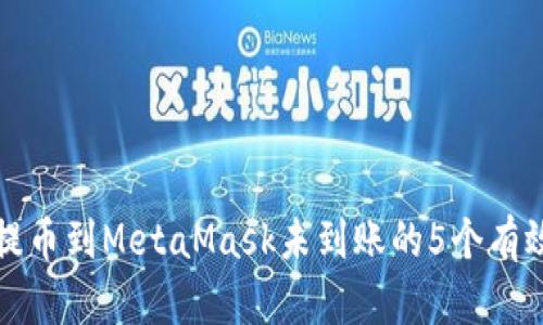 解决提币到MetaMask未到账的5个有效攻略