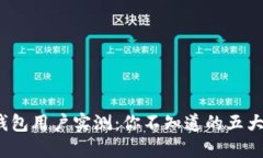 2023年小狐钱包用户实测：你不知道的